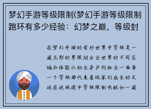 梦幻手游等级限制(梦幻手游等级限制跑环有多少经验：幻梦之巅，等级封锁，突破极限，逐鹿八荒)