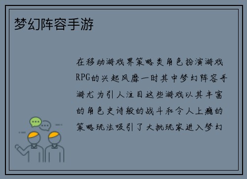 梦幻阵容手游