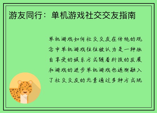 游友同行：单机游戏社交交友指南