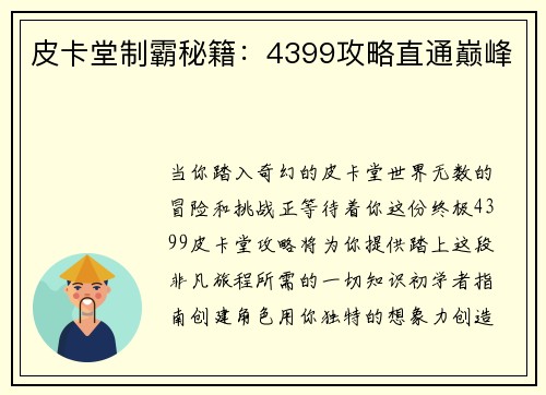 皮卡堂制霸秘籍：4399攻略直通巅峰
