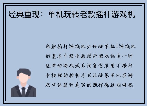 经典重现：单机玩转老款摇杆游戏机