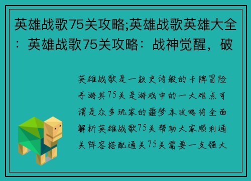 英雄战歌75关攻略;英雄战歌英雄大全：英雄战歌75关攻略：战神觉醒，破除黑暗