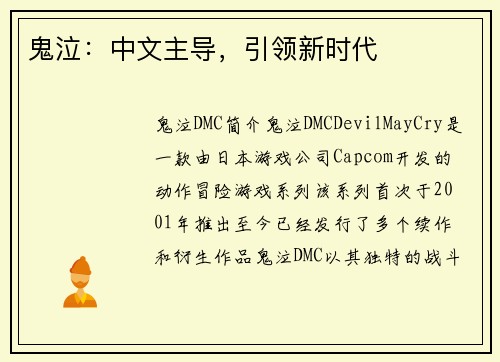 鬼泣：中文主导，引领新时代