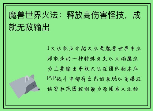 魔兽世界火法：释放高伤害怪技，成就无敌输出