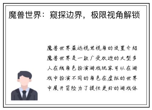 魔兽世界：窥探边界，极限视角解锁