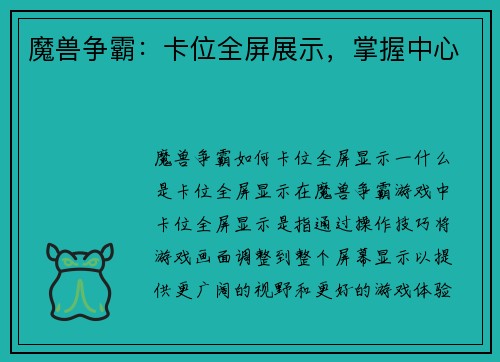 魔兽争霸：卡位全屏展示，掌握中心