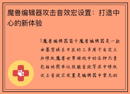 魔兽编辑器攻击音效宏设置：打造中心的新体验